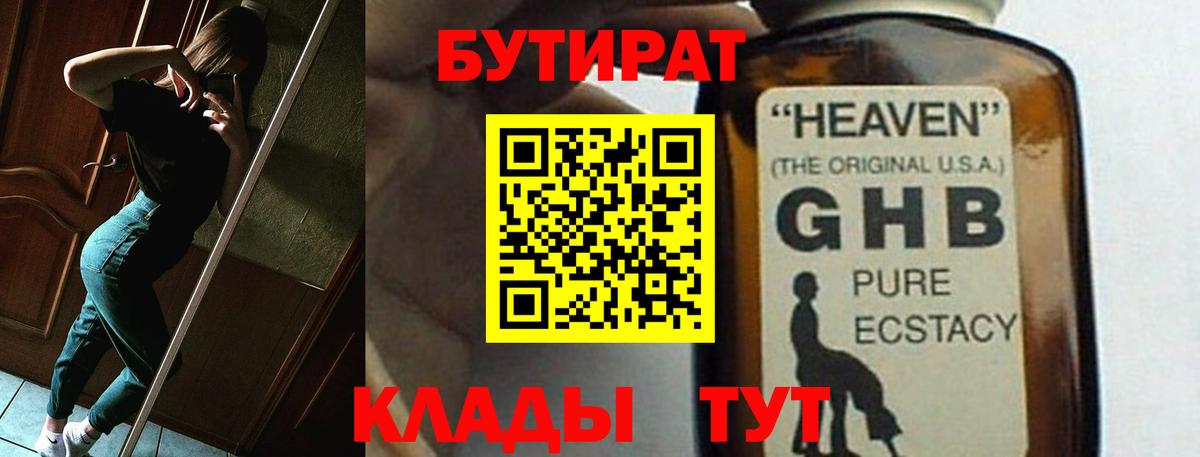 БУТИРАТ  Бутират оксибутират  Вход с VPN  Корсаков 