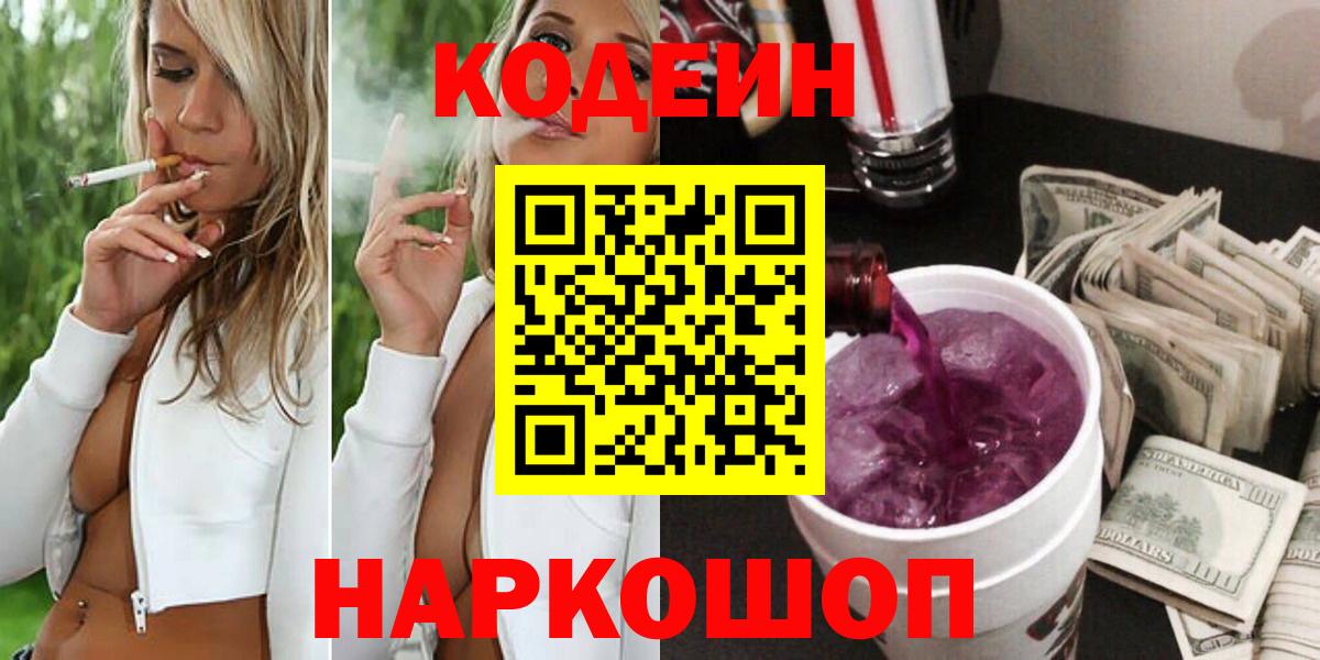 Codein Purple Drank  Кодеиновый сироп Lean напиток Lean (лин)  Вход с VPN  Корсаков 